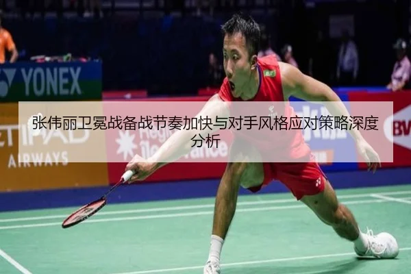 张伟丽卫冕战备战节奏加快与对手风格应对策略深度分析